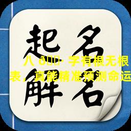 八 🌷 字有根无根表，真能精准预测命运